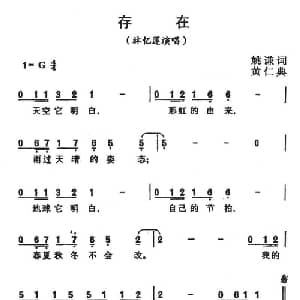 存在_通俗唱法乐谱_词曲:姚谦 黄仁典