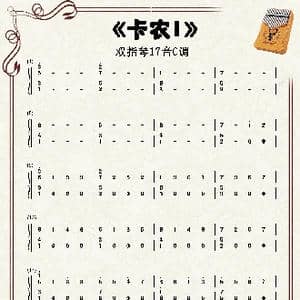 卡农_歌谱投稿