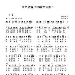 我的爱情 在那蒙古草原上_民歌简谱_词曲:楼遇春 张士娟