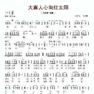 大寨人心向红太阳_歌谱投稿_词曲:闫存义 闫存义