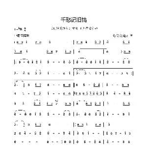 千愁记旧情_歌曲简谱