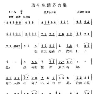 战斗生活多有趣_合唱歌谱_词曲:赵德明 赵德明