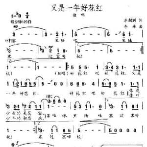又是一年好花红_民歌简谱_词曲:李朝润 闫冬林