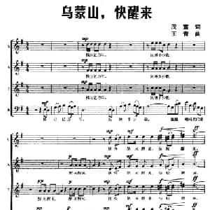 乌蒙山,快醒来_合唱歌谱_词曲:茂萱 王青