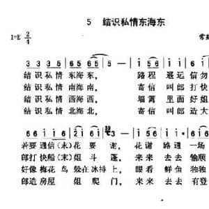 结识私情东海东_民歌简谱_词曲: 成熟民歌