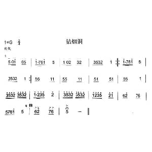 钻烟洞 秦腔弦乐曲牌