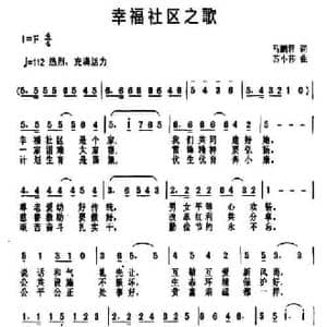 幸福社区之歌_民歌简谱_词曲:马鹏程 苏小莎