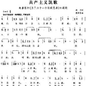 共产主义凯歌_民歌简谱_词曲:放平 瞿希贤