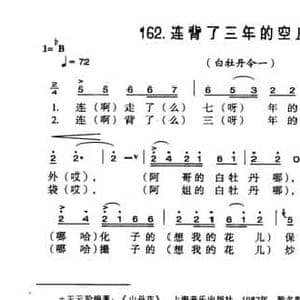 连背了三年的空皮袋_民歌简谱