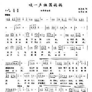 喊一声祖国妈妈_民歌简谱_词曲:张忠发 任得泽