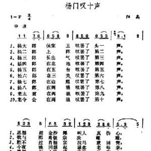 杨门叹十声_民歌简谱