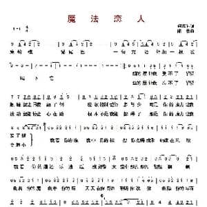 魔法恋人_歌曲简谱_词曲:何庆远 陈伟