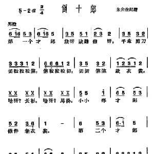 沪剧 倒十郎 朱介生记谱