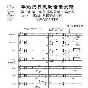 序号7第6曲 八路军进了村 Ⅰ合唱团与钢琴_歌曲简谱_词曲:民歌歌词 袁朝创作编曲