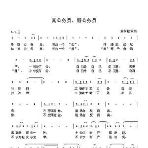 真公务员 假公务员_歌谱投稿_词曲:朱国鑫 朱国鑫