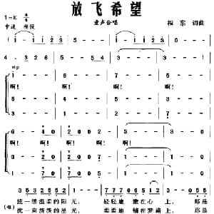 放飞希望_儿歌乐谱_词曲:相东 相东