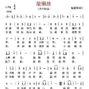 敲铜鼓_民歌简谱_词曲:敲铜鼓 敲铜鼓程建国