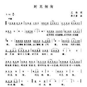 时光匆匆_民歌简谱_词曲:王晓 林允富