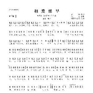 相爱恨早_歌曲简谱_词曲:尹约 钱雷