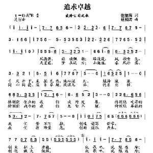 追求卓越_歌曲简谱_词曲:张振海 杨柏涛