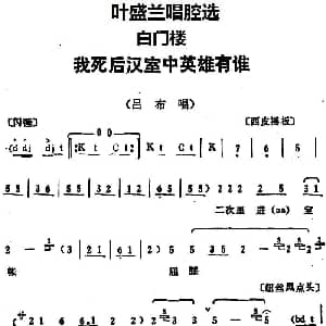 京剧谱 | 叶盛兰唱腔选 我死后汉室中英雄有谁 白门楼 吕布唱段