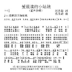 爱晨读的小姑娘_儿歌乐谱_词曲:刘志毅 张朱论