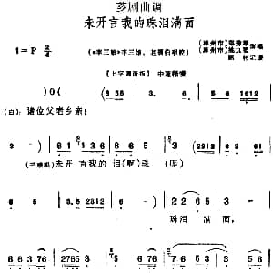 芗剧曲调 未开言我的珠泪满面 选自 李三娘 李三娘 老福伯唱腔 郑秀琴 姚九婴 陈彬记谱