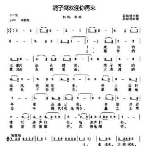鸽子窝欢迎你再来_民歌简谱_词曲:姜晓明 姜晓明