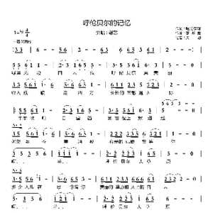 呼伦贝尔的记忆_歌曲简谱_词曲:曙光/郭琢 李华强