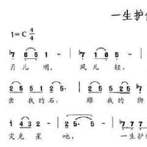 一生护佑保平安_民歌简谱_词曲:广星 小也 小也