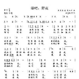 漂吧,野花_民歌简谱