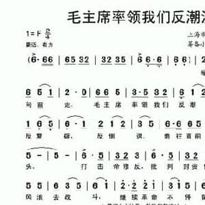 毛主席率领我们反潮流_民歌简谱