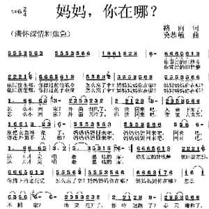 妈妈,你在哪?_歌曲简谱_词曲:路雨 莫恭敏