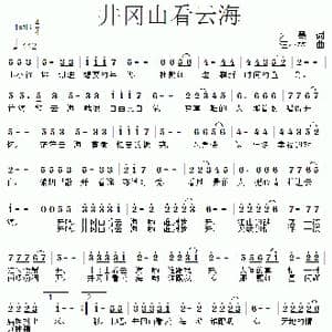 井冈山上看云海_歌曲简谱_词曲:朱墨 汪小林
