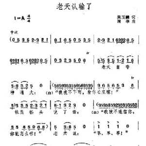 老天认输了_民歌简谱_词曲:吴玉麟 国华