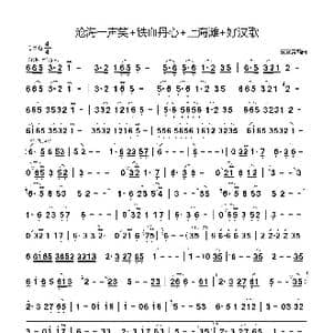 沧海一声笑 铁血丹心 上海滩 好汉歌_歌谱投稿