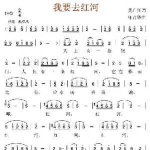 我要去红河_民歌简谱_词曲:吴广川 年占华