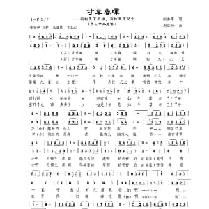 寸草春晖_合唱歌谱_词曲:田井军 周汇俭