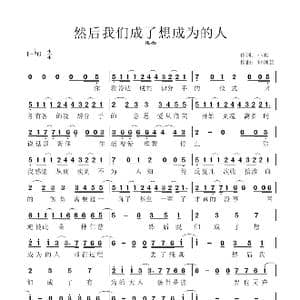 然后我们成了最想成为的人_歌谱投稿_词曲:小寒 钟婉芸