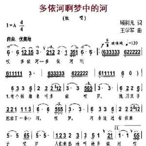 多依河啊梦中的河_民歌简谱_词曲:顾树凡 王学军