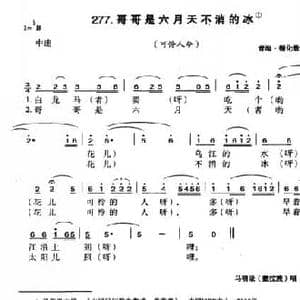 哥哥是六月天不消的冰_民歌简谱