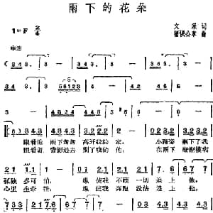 邓丽君演唱金曲 雨下的花朵_通俗唱法乐谱_词曲:文采 猪俣公章