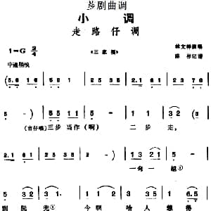 芗剧曲调 走路仔调 选自 三家福 林文祥 陈彬记谱