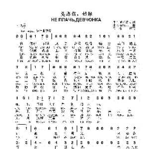 莫悲伤,姑娘Не плачь девчонка_歌曲简谱_词曲:В.哈里托诺夫 В.沙英斯基