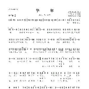 华年_歌曲简谱_词曲:只有羊先生 只有影子