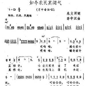 如今农民真阔气_民歌简谱_词曲:朱文洲 李中汉