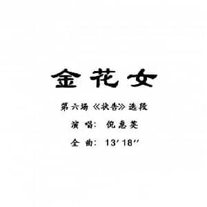 粤曲 金花女 倪惠英