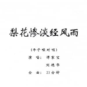 粤剧 梨花惨淡经风雨 谭家宝 刘艳华