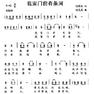 我家门前有条河_儿歌乐谱_词曲:胡泽民 胡克政