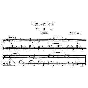 民歌小曲六首 小情人 钢琴谱 黎英海